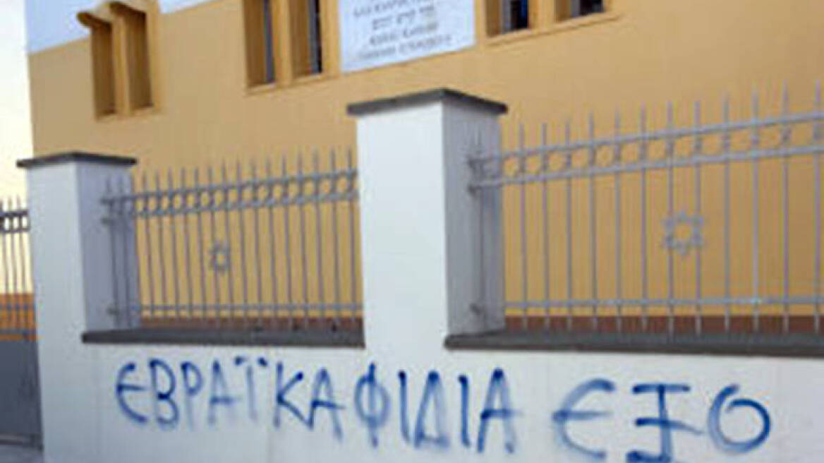 Βεβήλωσαν τη συναγωγή Τρικάλων γράφοντας αντισημιτικά συνθήματα 