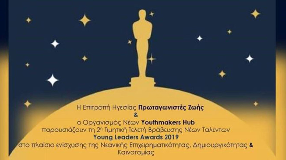 Young Leaders Awards 2020 Βράβευσης Νέων Ταλέντων 