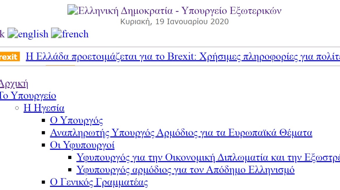 «Έπεσε» η ιστοσελίδα του υπουργείου Εξωτερικών