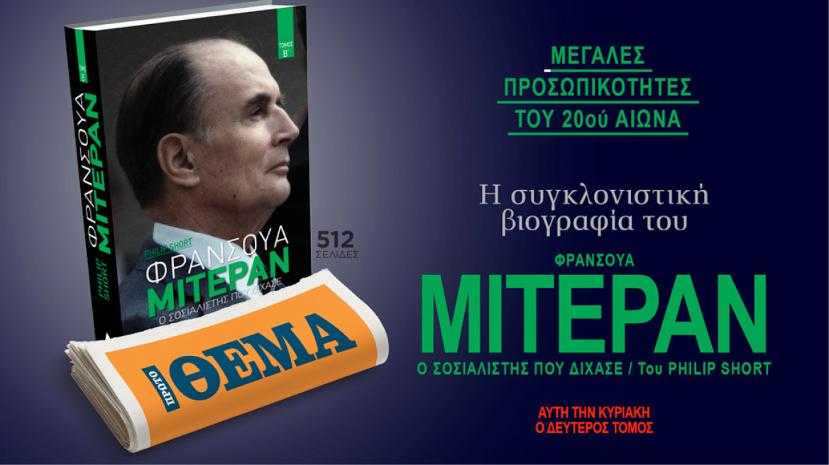 Αυτή την Κυριακή, το δεύτερο μέρος της συγκλονιστικής βιογραφίας «Φρανσουά Μιτεράν, ο Σοσιαλιστής που δίχασε» του Philip Short είναι στο ΘΕΜΑ. 