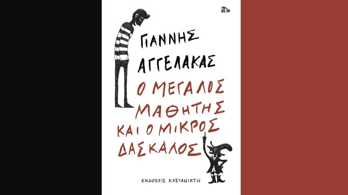 «Ο μεγάλος μαθητής και ο μικρός δάσκαλος»: Το νέο σατυρικό βιβλίο του Γιάννη Αγγελάκα που τα βάζει με όλους 