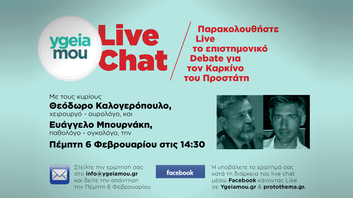 Live επιστημονικό debate για τον καρκίνο του προστάτη