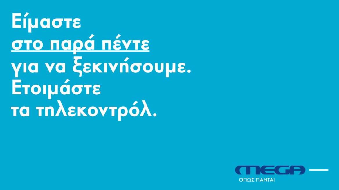 «MEGA όπως πάντα»: Ξεκίνησε η καμπάνια για την επιστροφή του «Μεγάλου Καναλιού»