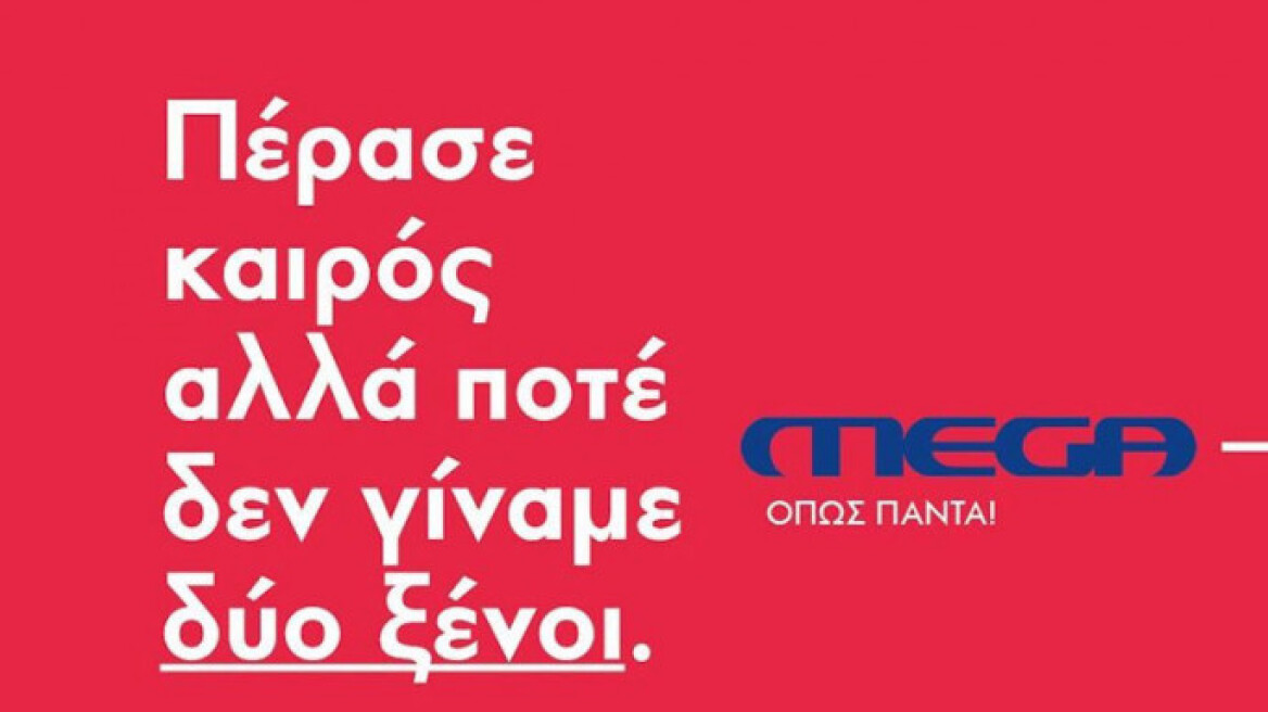  «MEGA όπως πάντα»: Δείτε το νέο βίντεο της διαφημιστικής καμπάνιας του καναλιού