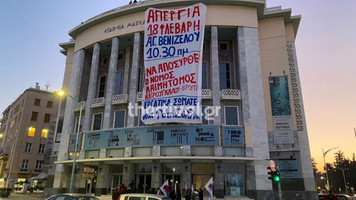 Θεσσαλονίκη: Μέλη του ΠΑΜΕ κρέμασαν πανό στο Κρατικό Θέατρο Βορείου Ελλάδος