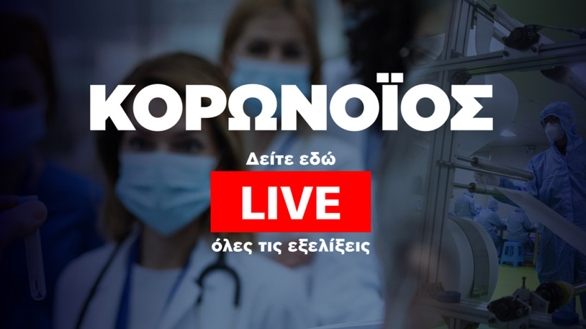 Κορωνοϊός: Live  - Λεπτό προς λεπτό όλες οι εξελίξεις