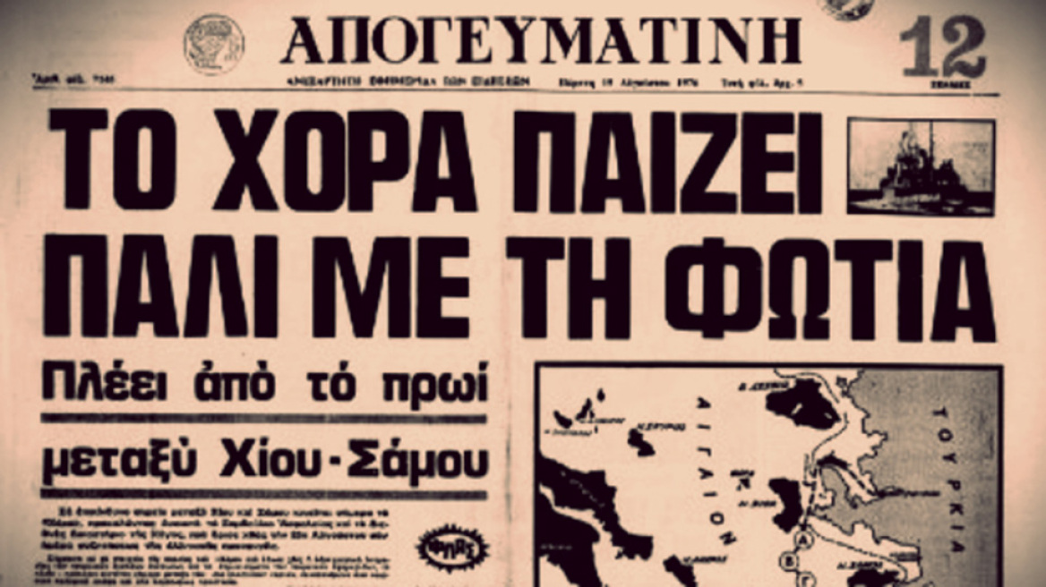 Η ελληνοτουρκική κρίση του 1976 και η περίφημη φράση του Α.Γ. Παπανδρέου «Βυθίσατε το «Χόρα»