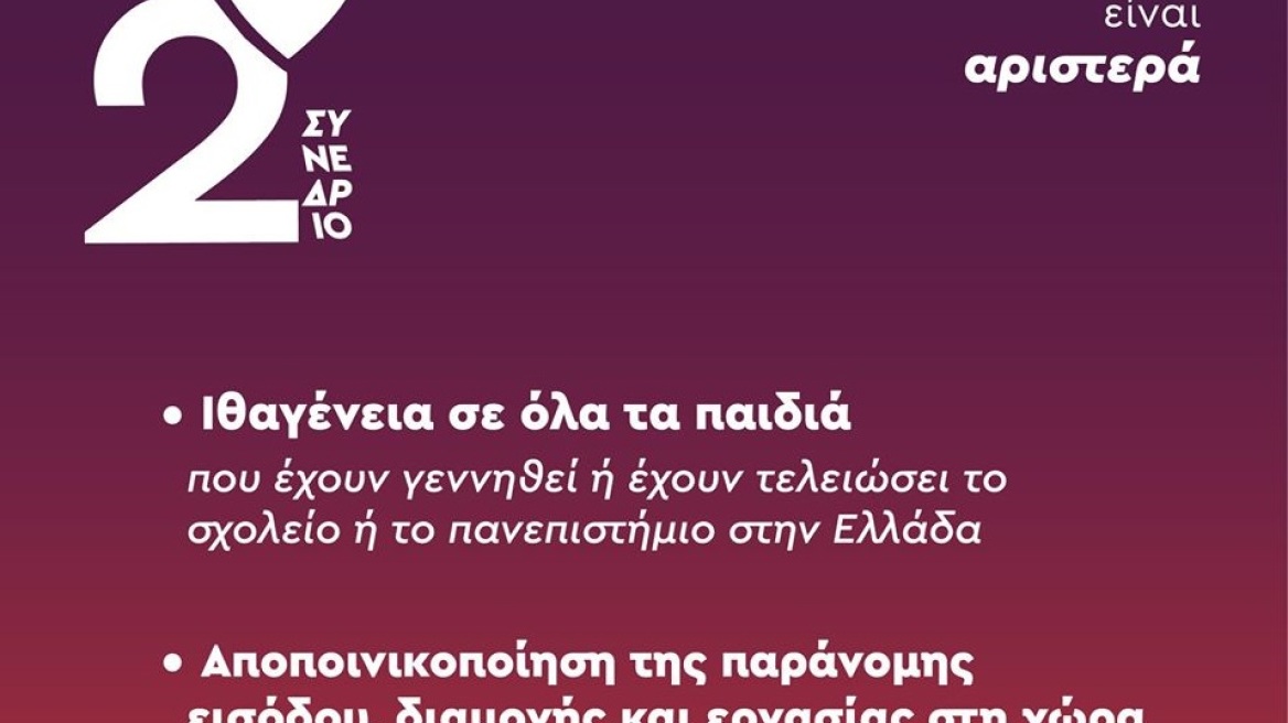 Επιμένει η Νεολαία ΣΥΡΙΖΑ: «Αποποινικοποίηση της παράνομης εισόδου στη χώρα»