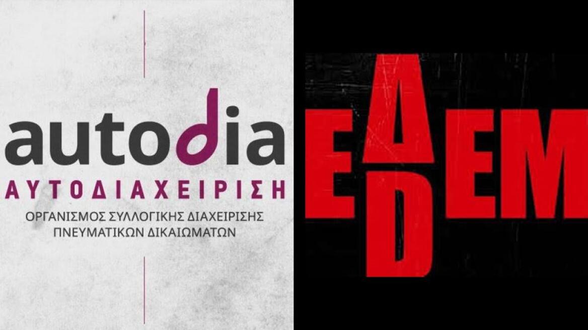 Πνευματικά δικαιώματα: Η «Αυτοδιαχείριση» προσφεύγει στο ΣΤΕ εναντίον της «ΕΔΕΜ»