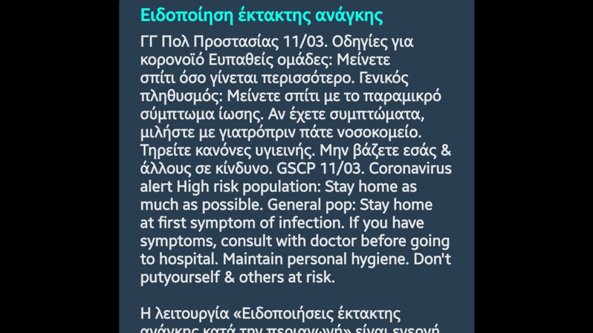 Κορωνοϊός: Η υπηρεσία Εκτάκτου Ανάγκης 112 έστειλε SMS για τις ευπαθείς ομάδες 