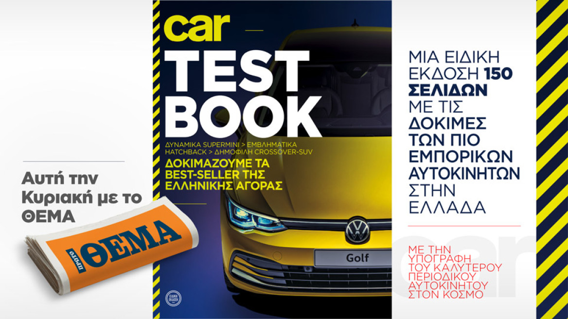 TEST BOOK: Την Κυριακή με το ΘΕΜΑ μία ειδική - έξτρα έκδοση του Car