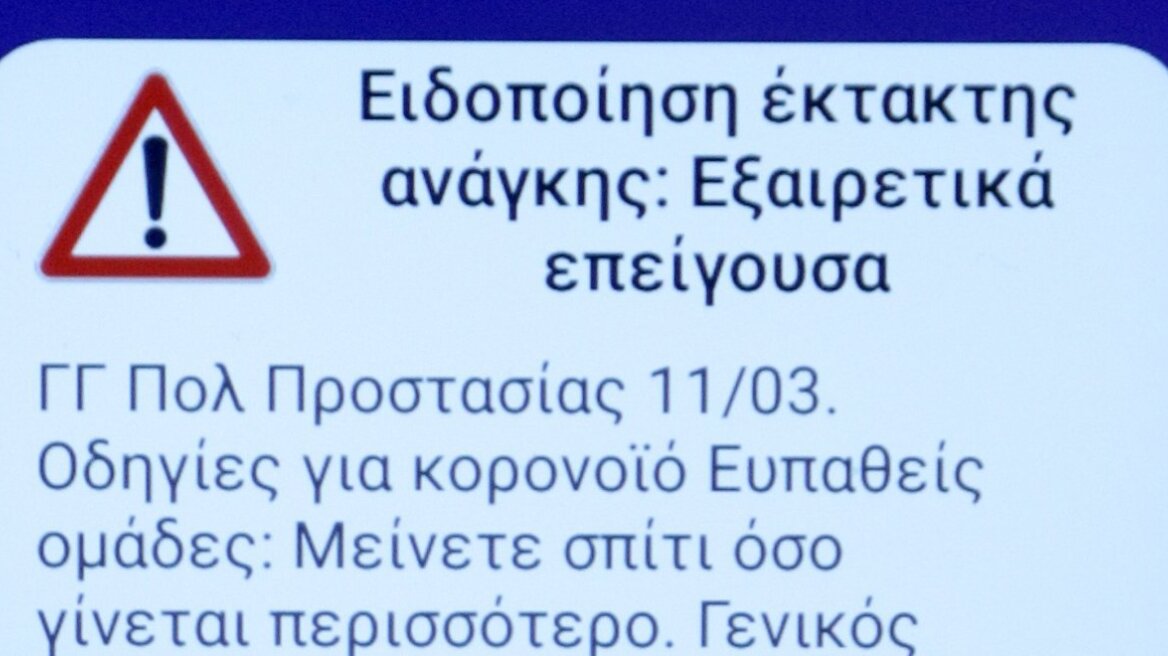 Κορωνοϊός - 112: Ποιοι και γιατί δεν έλαβαν το μήνυμα - Δείτε πώς θα εγγραφείτε βήμα - βήμα στην πλατφόρμα