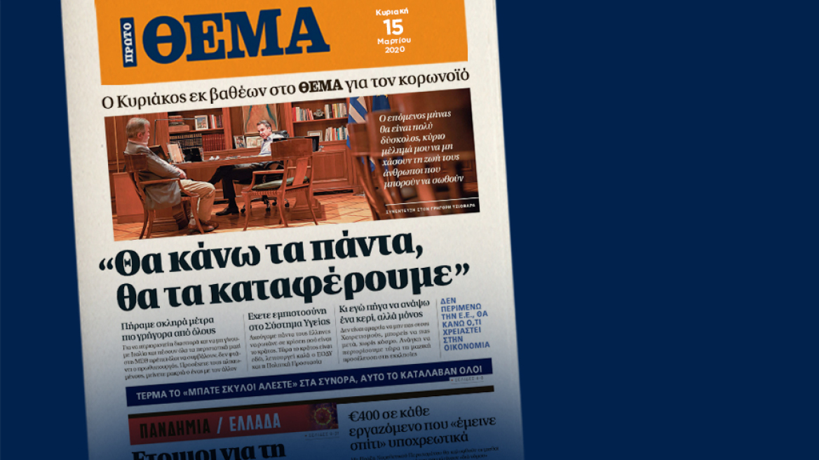 Μητσοτάκης στο ΠΡΩΤΟ ΘΕΜΑ για τον κορωνοϊό: Κύριο μέλημά μου να μη χάσουν τη ζωή τους άνθρωποι που μπορούν να σωθούν