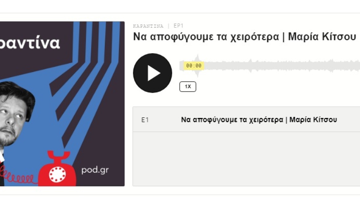 Η καραντίνα τώρα και σε… Podcast από τον σκηνοθέτη της σειράς «Άγριες Μέλισσες»