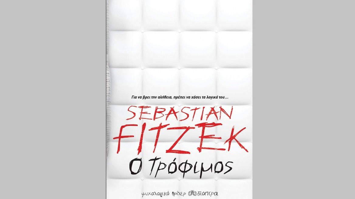 Βιβλίο-πρόταση: Ο «τρόφιμος» του Sebastian Fitzek