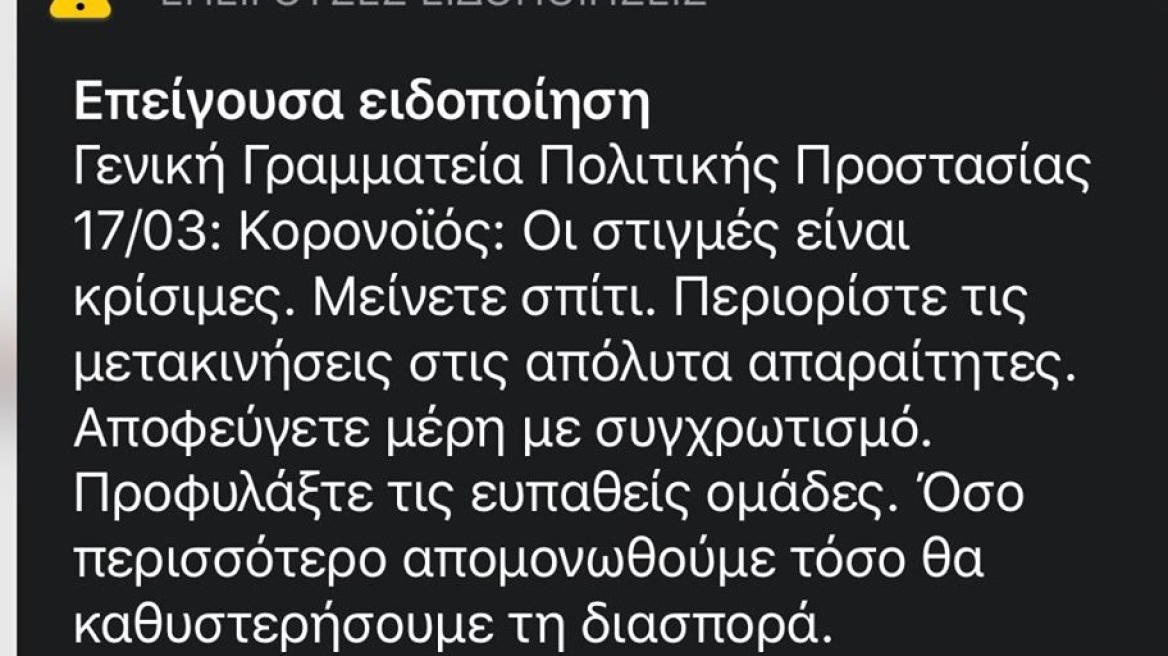 Κορωνοϊός - Μήνυμα από το 112: Οι στιγμές είναι κρίσιμες - Μείνετε σπίτι