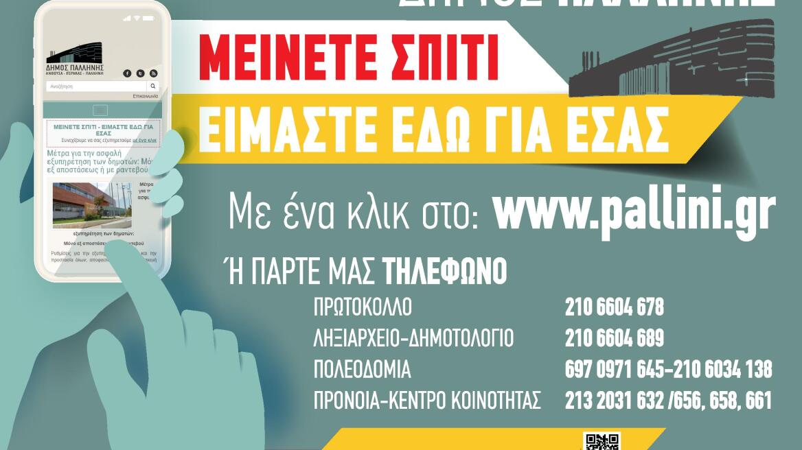 Κορωνοϊός: Ο Δήμος Παλλήνης κάνει το «Μένουμε Σπίτι» πράξη και εξυπηρετεί τους δημότες με ένα κλικ