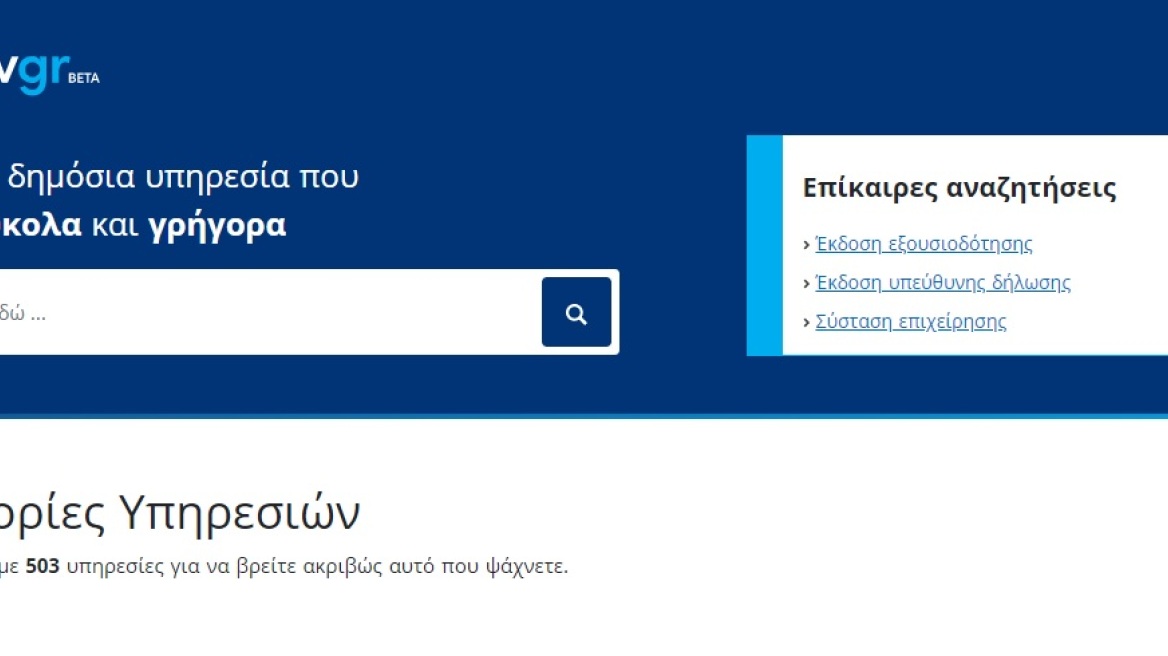Δημόσιο: Σε δοκιμαστική λειτουργία η πλατφόρμα gov.gr - Πώς θα συμπληρώσετε την εξουσιοδότηση