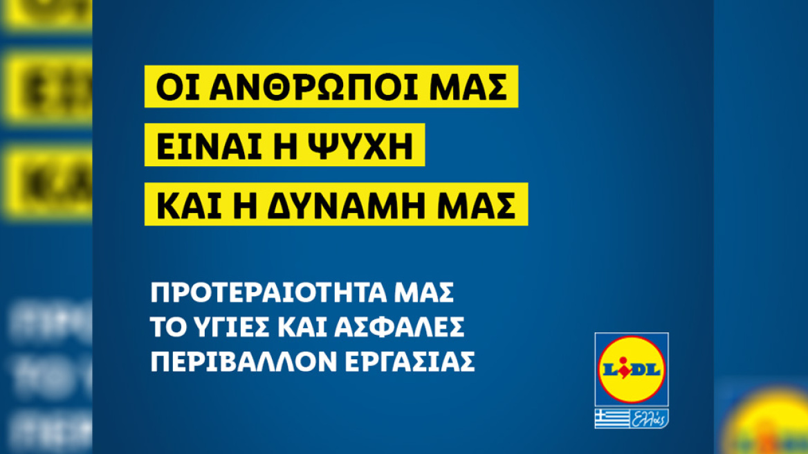 Προτεραιότητα για τη Lidl Ελλάς το υγιές και ασφαλές περιβάλλον εργασίας