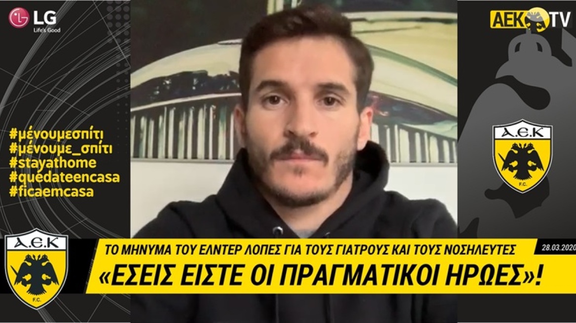 Λόπες σε γιατρούς: Είστε πάρα πολύ σημαντικοί, είστε οι πραγματικοί ήρωες