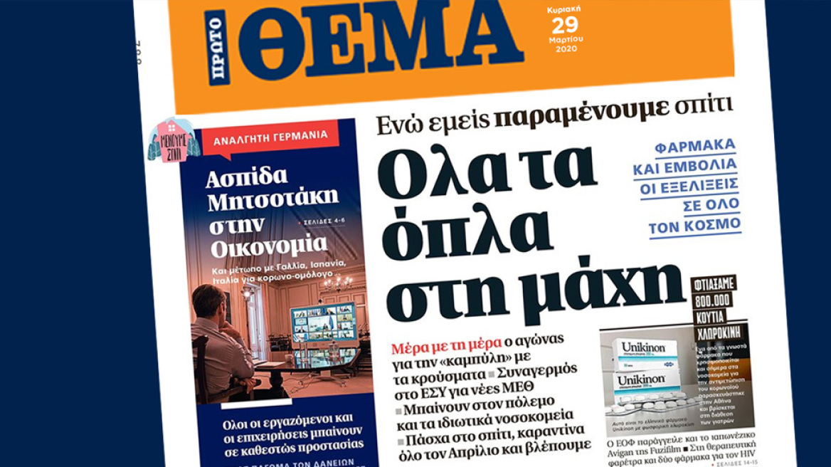 Φάρμακα και εμβόλια. Οι εξελίξεις σε όλο τον κόσμο