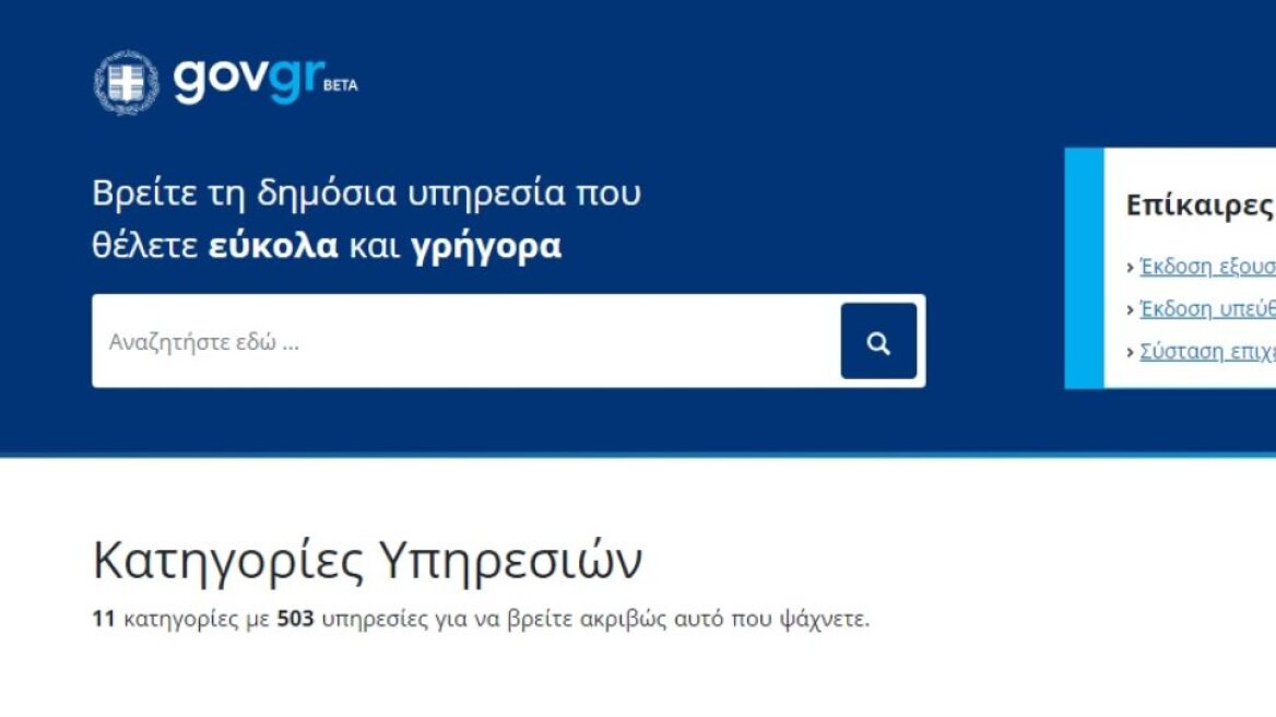 Forma.gov: Το «διαμάντι» του ελληνικού δημοσίου απέναντι στον κορωνοϊό 