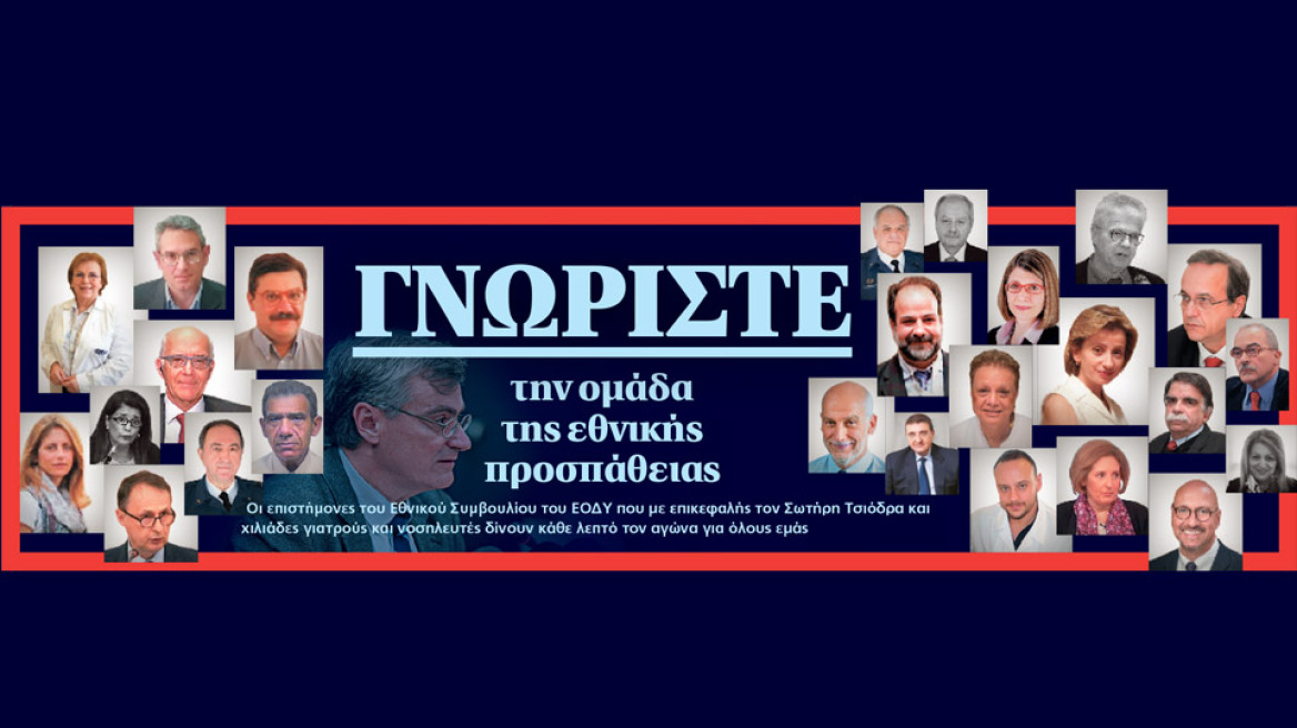 Γνωρίστε την ομάδα της εθνικής προσπάθειας