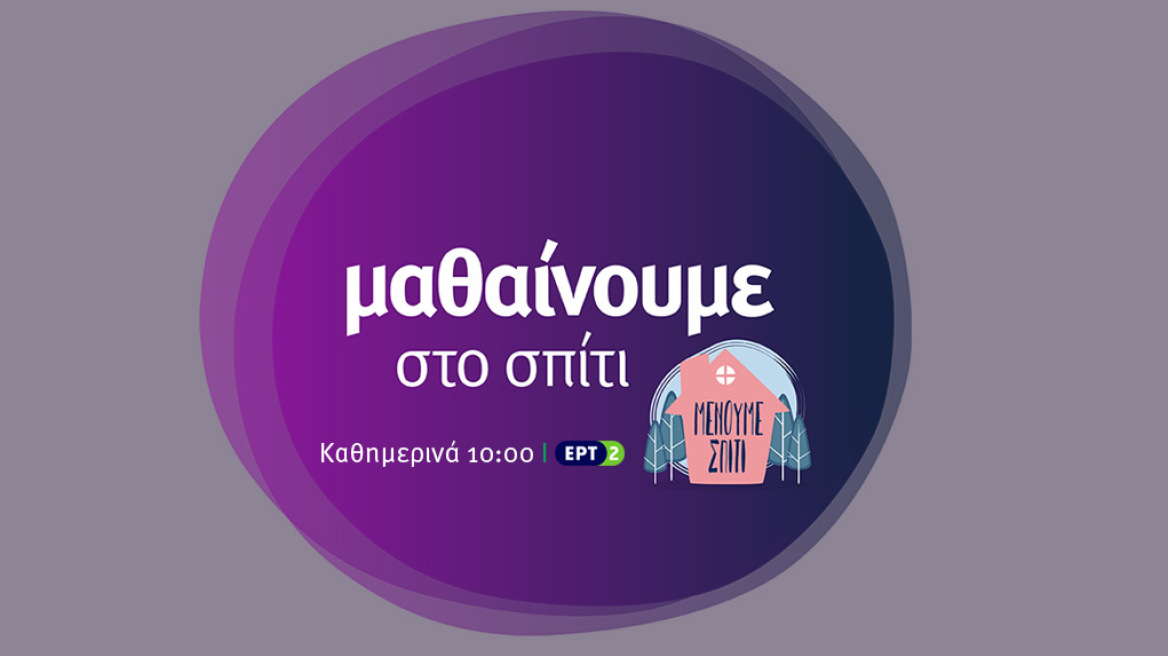 «Μαθαίνουμε στο σπίτι» με την ΕΡΤ: Το πρόγραμμα της Εκπαιδευτικής Τηλεόρασης για την εβδομάδα