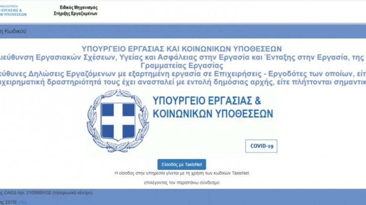 Κορωνοϊός - Επίδομα 800 ευρώ: Άνοιξε η πλατφόρμα supportemployees.yeka.gr - Βήμα, βήμα πώς θα κάνετε την αίτηση