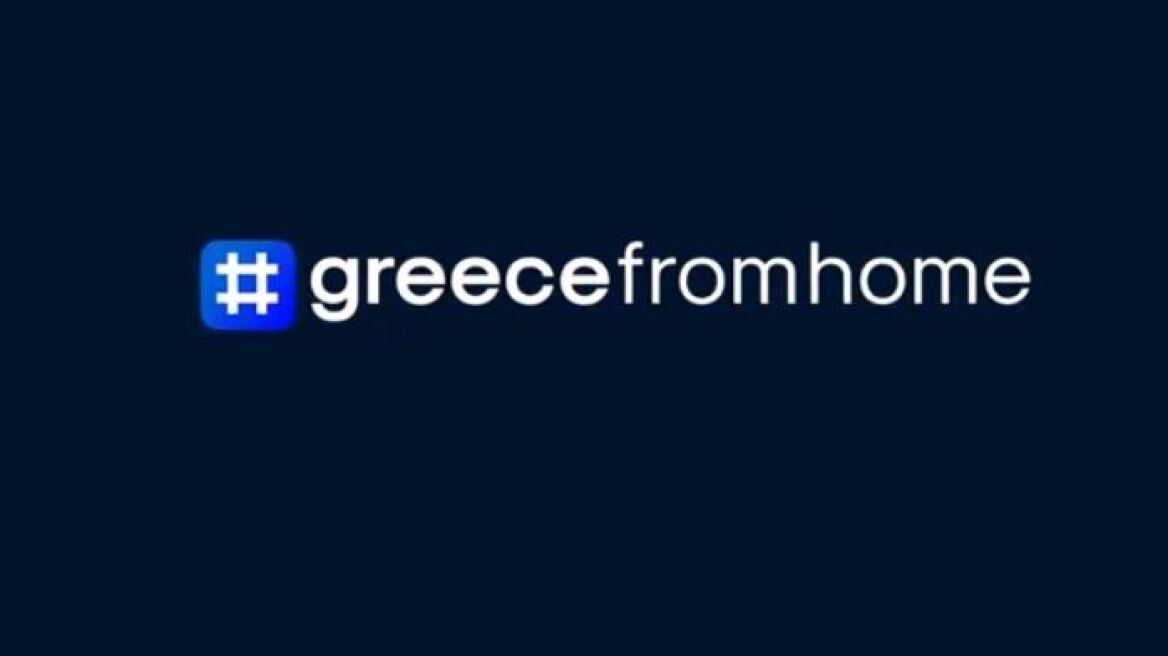 Greece from home: Η πρωτοβουλία του υπουργείου Τουρισμού για την ενίσχυση της εικόνας της χώρας μας 