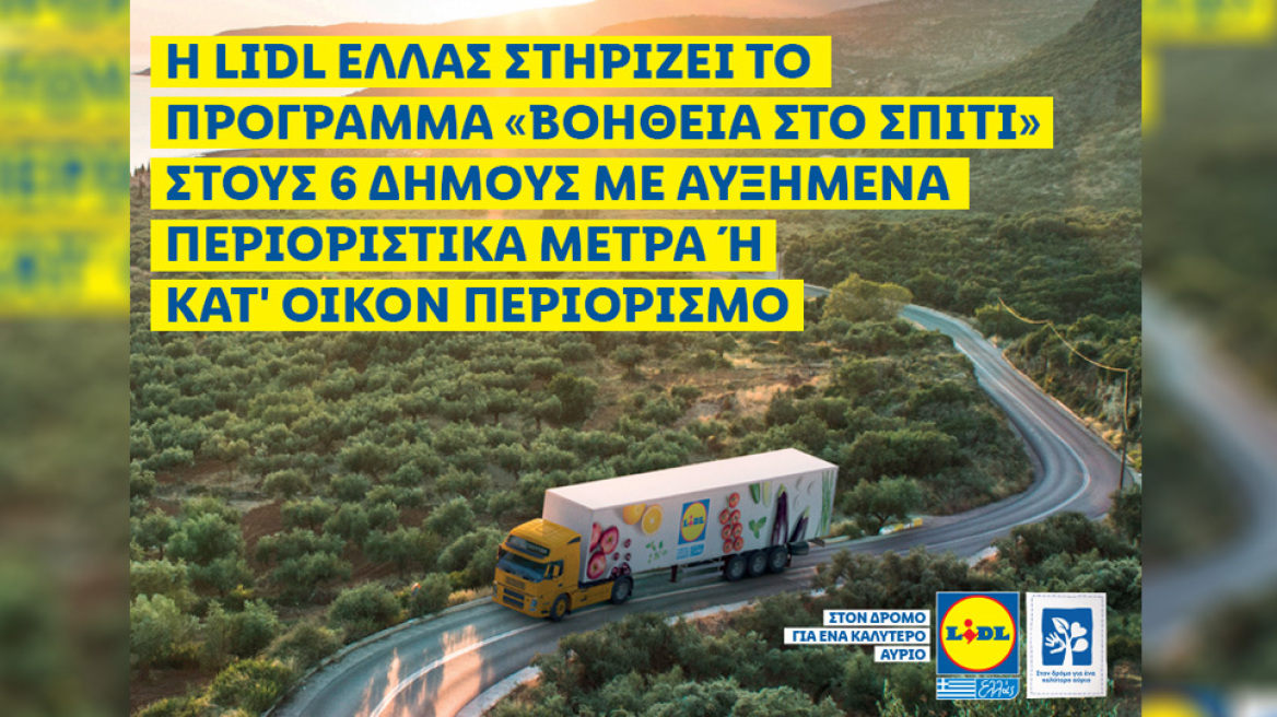 Η Lidl Ελλάς στηρίζει το πρόγραμμα Βοήθεια στο Σπίτι