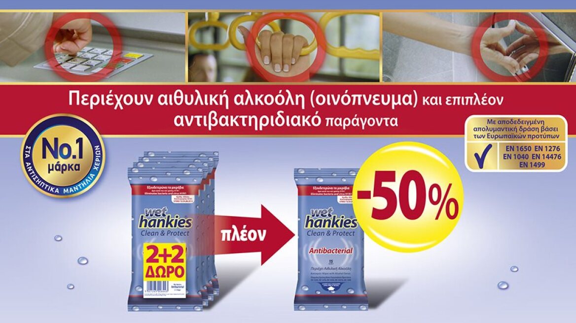 Wet Hankies Antibacterial. Πάντα δίπλα σας, με ευθύνη!