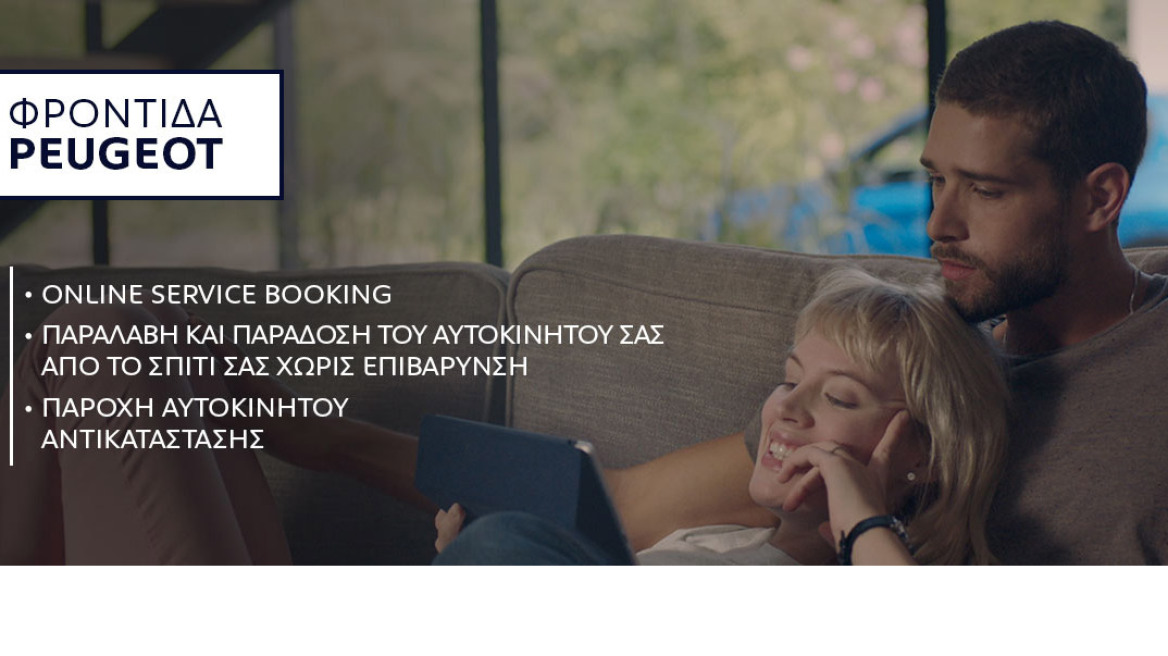 Καινοτόμος φροντίδα από την Peugeot!