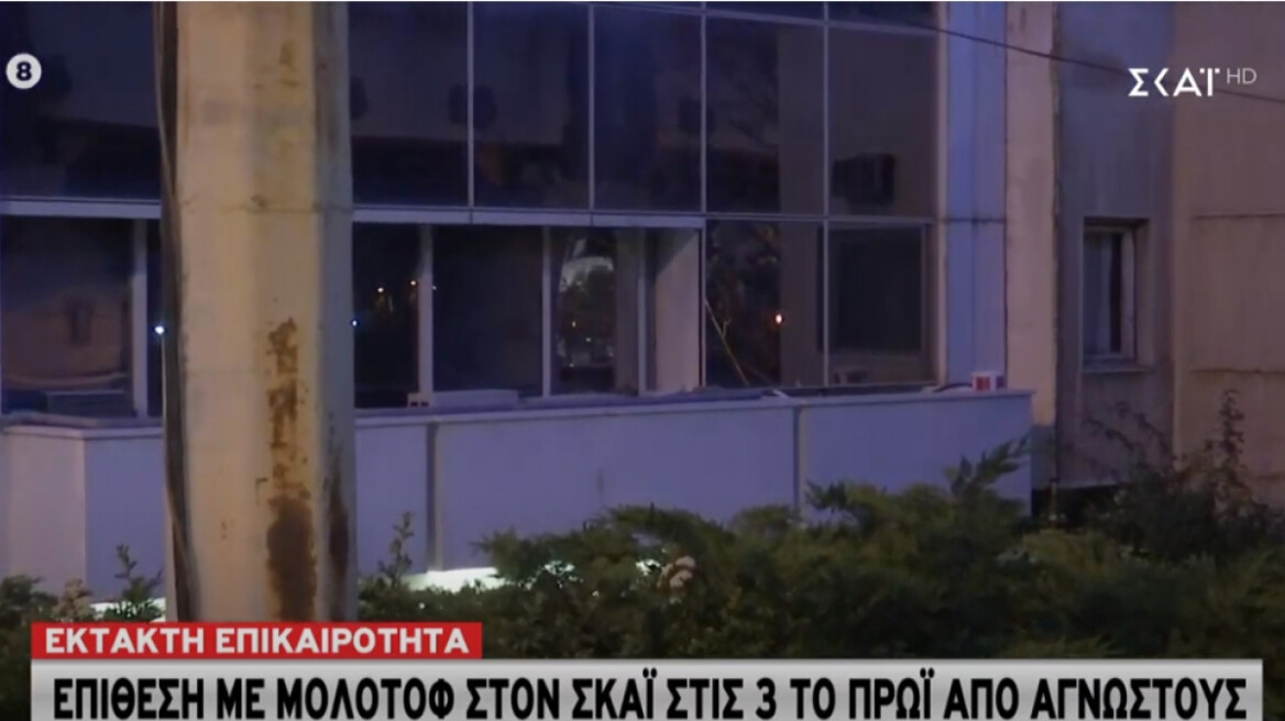 Καταδρομική επίθεση με μολότοφ στον Σκάι τα ξημερώματα- Δείτε βίντεο