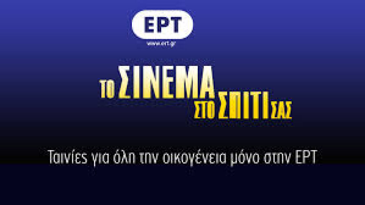 H ΕΡΤ έγινε ΕΡΤFLIX