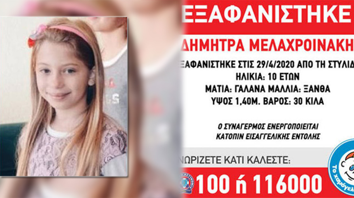 Θρίλερ στη Στυλίδα: Η ιστορία της 10χρονης αγνοούμενης Δήμητρας Μελαχροινάκη