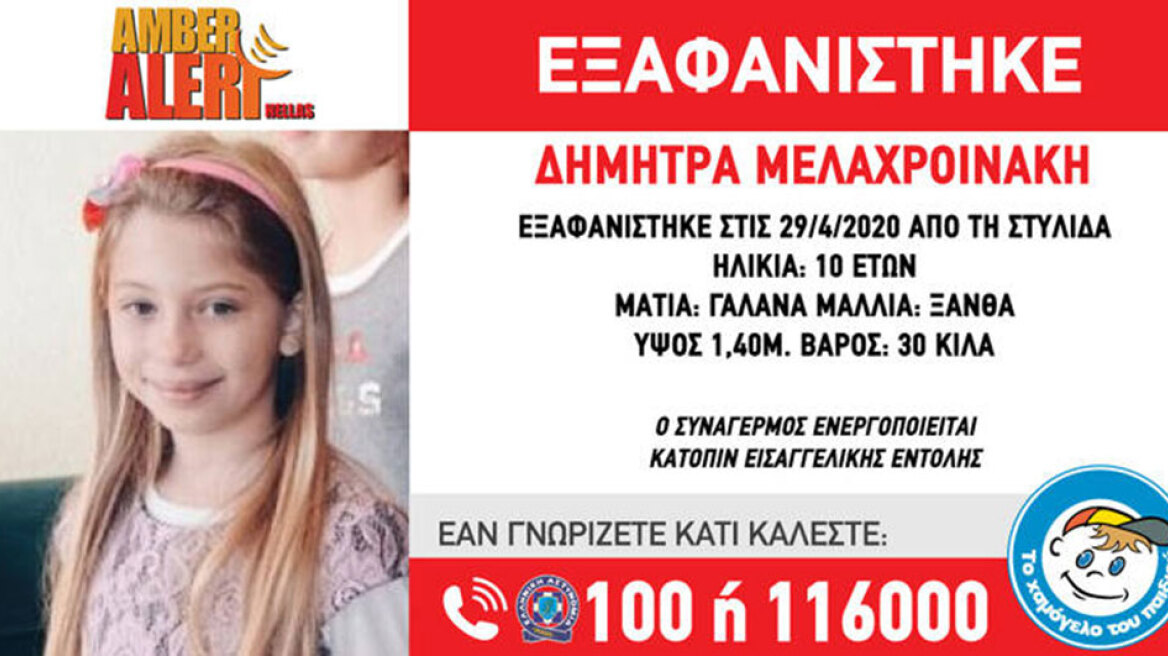 Amber Alert: Εξαφανίστηκε 10χρονο κοριτσάκι στη Στυλίδα