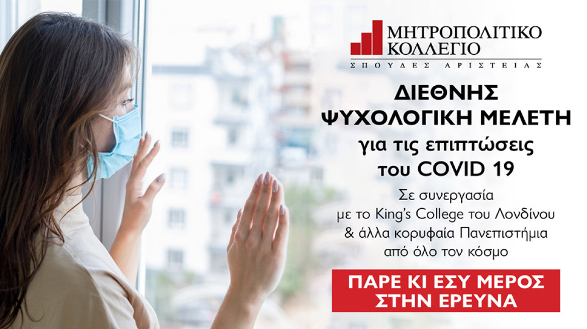 Το Μητροπολιτικό Κολλέγιο συμμετέχει σε Διεθνή Ψυχολογική Μελέτη για τις επιπτώσεις του Covid 19 