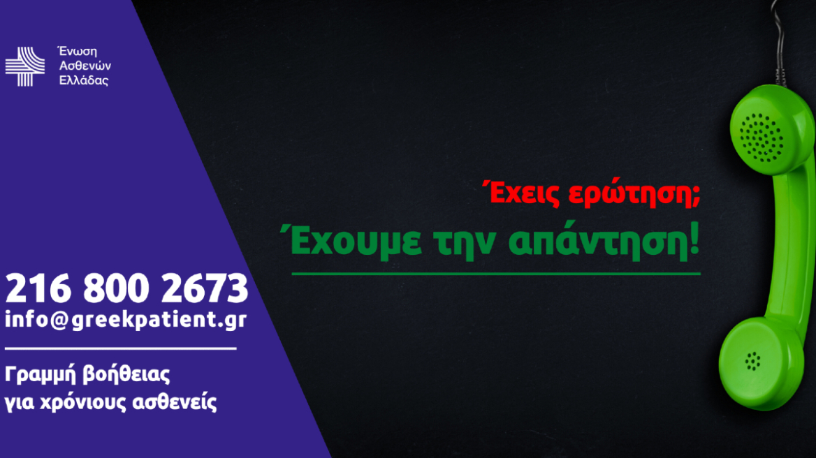 Κορωνοϊός: Τηλεφωνική γραμμή υποστήριξης για χρόνιους πάσχοντες