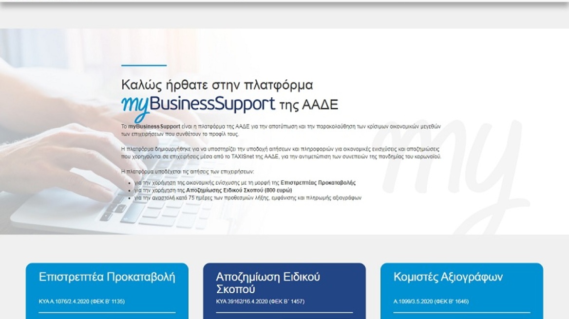 ΑΑΔΕ: Σε λειτουργία η εφαρμογή στο myBusinesSupport για τα αξιόγραφα