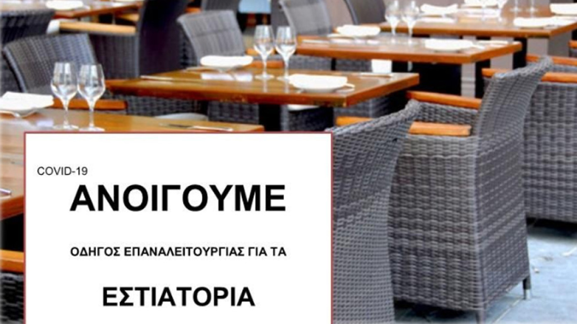 Άρση μέτρων: Πως πρέπει να ανοίξουν τα εστιατόρια 