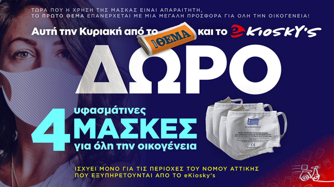 Το Πρώτο Θέμα επανέρχεται με μία μεγάλη προσφορά για όλη την οικογένεια!