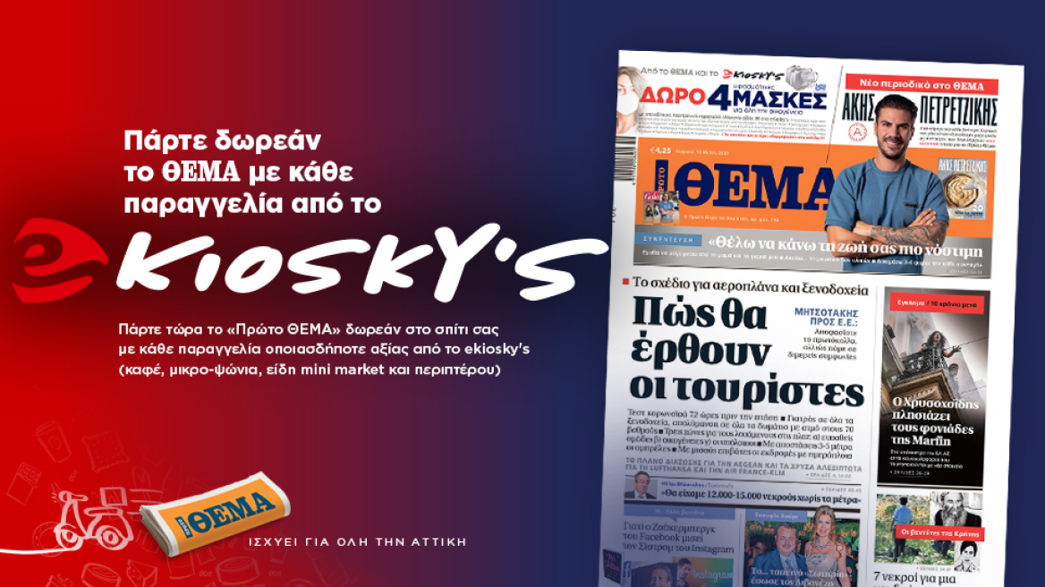 Σας στέλνουμε το «Πρώτο ΘΕΜΑ» δωρεάν με το ekiosky's!