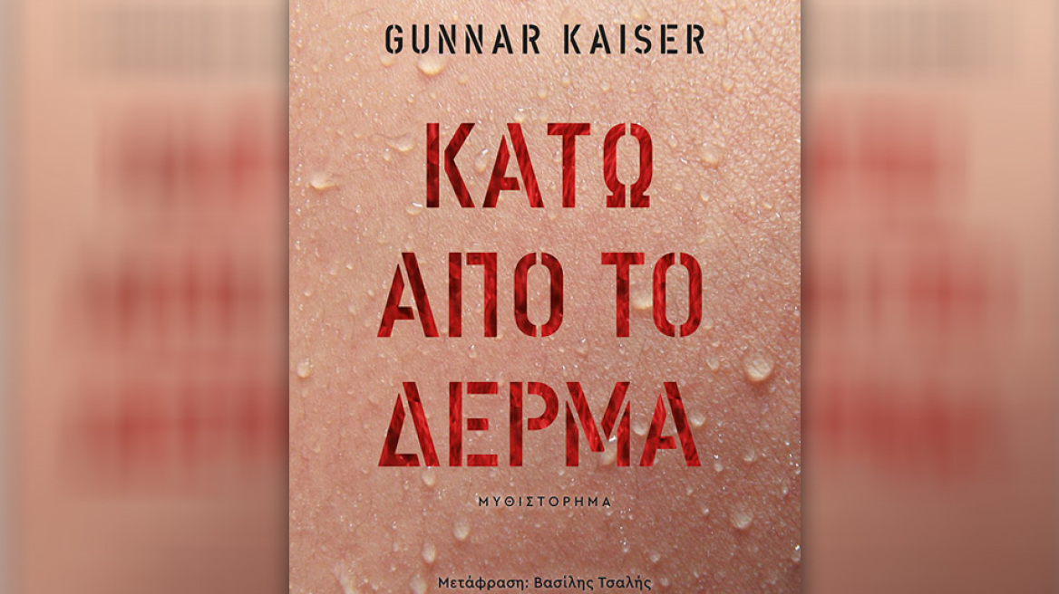 Προδημοσίευση: «Κάτω από το δέρμα» του Γκούναρ Κάιζερ