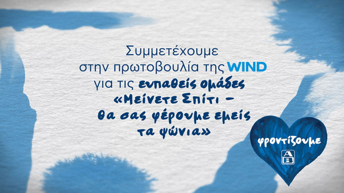 Συμμετέχουμε στην πρωτοβουλία της WIND 