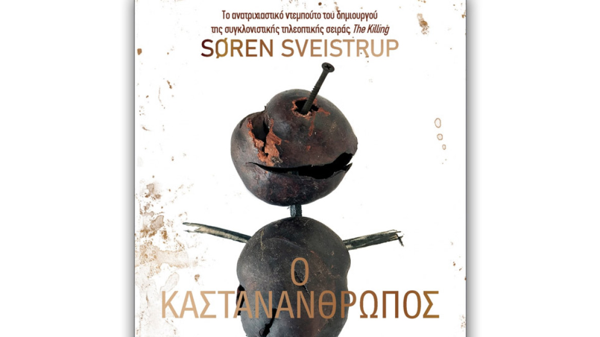 Βιβλίο: «Ο καστανάνθρωπος» με την υπογραφή του Soren Sveistrup