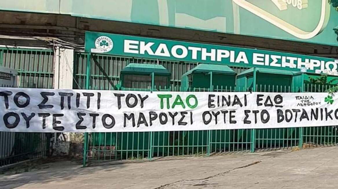 Πανό οπαδών στη Λεωφόρο: «Το σπίτι του ΠΑΟ είναι εδώ, ούτε στο Μαρούσι, ούτε στο Βοτανικό»