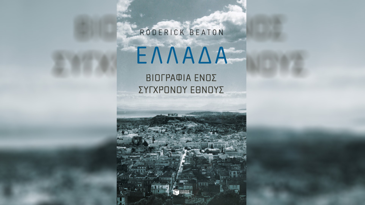 Βιβλίο: «Ελλάδα: Βιογραφία ενός σύγχρονου έθνους» από τον Ρόντρικ Μπήτον