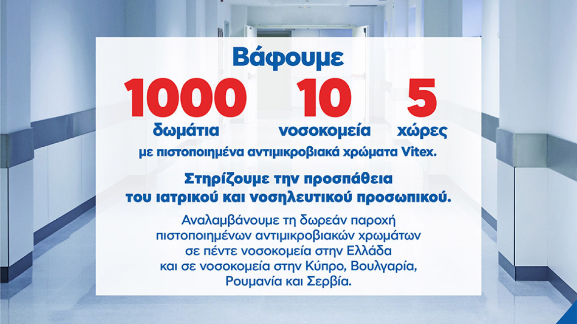 Βάφουμε 10 νοσοκομεία με 1.000 δωμάτια σε 5 χώρες με πιστοποιημένα αντιμικροβιακά χρώματα Vitex