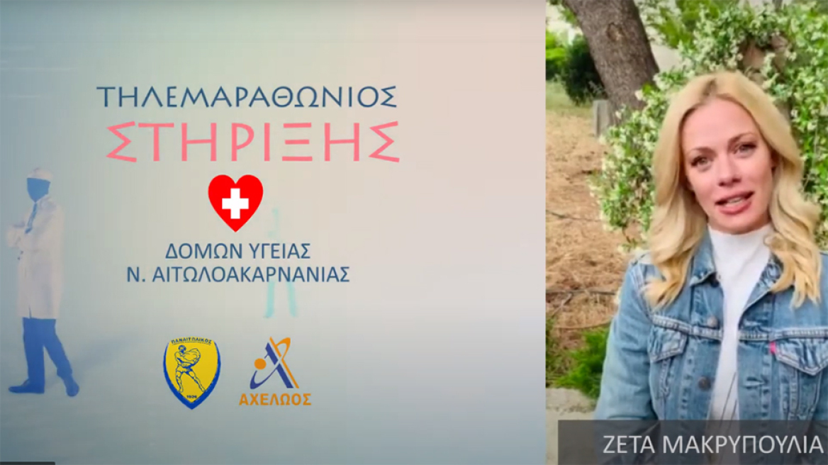 «Κάνουμε πράξη την αγάπη»: Τηλεμαραθώνιος για την στήριξη των νοσοκομείων Αιτωλοακαρνανίας